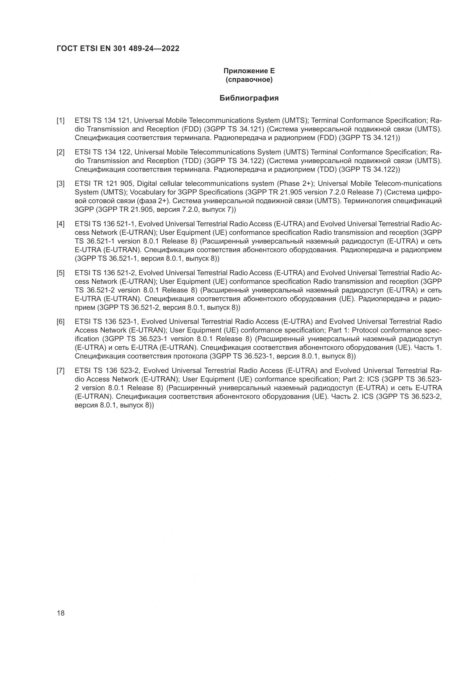 ГОСТ ETSI EN 301 489-24-2022, страница 22